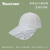 【Mountneer 山林】透氣抗UV棒球帽-白色-11H37-02(棒球帽/鴨舌帽/遮陽帽/休閒帽)