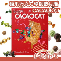 🎄倒數月曆搶先購🎄 日本 CACAOCAT 貓爪巧克力球 聖誕節 倒數月曆 夾心巧克力 交換禮物 貓咪 北海道 伴手禮 期間限定 多口味【小福部屋】