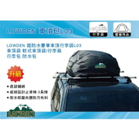 【MRK】 LOWDEN L03 升級版超防水豪華車頂行李袋車頂袋 軟式車頂袋/行李箱 行李包 防水包