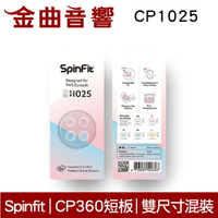 SpinFit CP1025 S/M 真無線 耳塞 CP360 短版 | 金曲音響