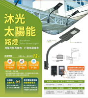 免運 舞光 沐光太陽能路燈 穩定 投光燈 招牌燈 IP66 街道 騎樓 廣場 好商量~