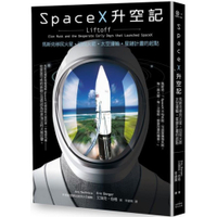 SpaceX升空記：馬斯克移民火星‧回收火箭‧太空運輸‧星鏈計畫的起點【城邦讀書花園】