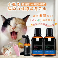 【水魔素】 水魔素 貓狗口腔保健潔牙水 (+贈噴瓶) 潔牙水 貓 狗 口腔 刷牙 牙齒清潔