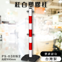 品質保障！塑膠欄柱(紅白) PS-03RW2 雙排掛勾 高900mm 圍欄 紅龍柱 鍊條 掛勾 排隊 活動 台灣製造
