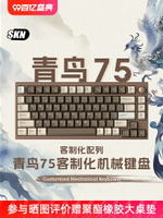 SKN青鳥75機械鍵盤無線三模鋁坨坨客制化Gasket結構熱插拔rgb套件-時尚精品