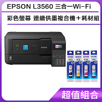 超值組-EPSON L3560 三合一Wi-Fi 彩色螢幕 連續供墨複合機＋耗材組