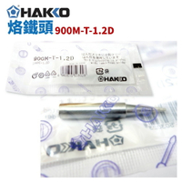 【Suey】HAKKO 900M-T-1.2D 烙鐵頭 適用於900M/907/933系列