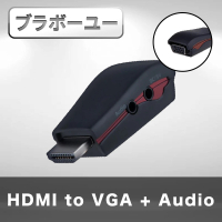 【百寶屋】HDMI TO VGA + Audio影音轉接器 附電源孔/黑