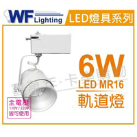 舞光 LED 6W 6500K 白光 全電壓 時尚白 MR16 聚光軌道燈 _ WF430840