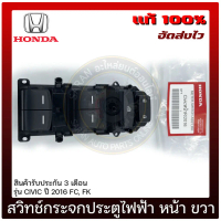 สวิทช์กระจกประตูไฟฟ้า ซีวิค หน้า ด้านขวา แท้ ยี่ห้อ HONDA รุ่น CIVIC ปี 2016 FC, FK ของแท้ มีประกัน