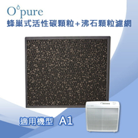 Opure臻淨 蜂巢式活性碳顆粒沸石濾網A1-D  適用機型A1空氣清淨機
