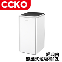 CCKO 經典白 智能感應 垃圾桶 腳踢觸碰揮手感應 12L(隨貨附贈18650商檢合格鋰電池)