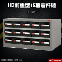 歸類收納～樹德 HD-515 15格抽屜(黑抽) 耐重型抽零件櫃 零件櫃 置物櫃 收納櫃 零件 五金 台灣品牌