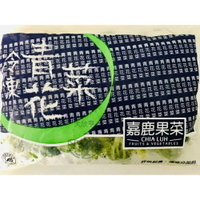 嘉鹿冷凍青花菜（產地：台灣）【每包1公斤】《大欣亨》B115007