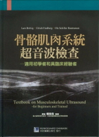 骨骼肌肉系統超音波檢查-適用初學者和具臨床經驗者 1/e 楊榮森 2012 合記