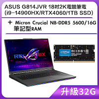 (升級32G) ASUS G814JVR 18吋2K電競筆電 (i9-14900HX/RTX4060/1TB SSD)＋Micron Crucial NB-DDR5 5600/16G 筆記型RAM
