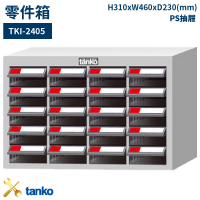 多格分類！天鋼 TKI-2405 零件箱 20格抽屜 收納櫃 置物櫃 工具櫃 整理盒 分類盒 抽屜零件櫃 五金零件