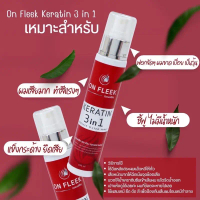 2025 On Fleek Keratin ออนฟลีค สเปรย์เซรั่มเคราตินสด มาส์กผม ลดผมชี้ฟู ล็อกสีผม ลดผมเสีย ลดคันรังแค
