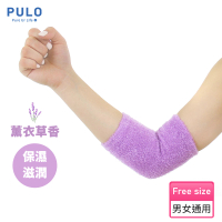 【PULO】美肌手肘保濕凝膠套-薰衣草芳香(1雙入/手肘保養/保濕手肘/美肌保溼)