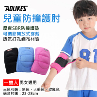【AOLIKES 奧力克斯】兒童防撞護肘 一雙入(捷華精選 舒適透氣 運動護具 兒童護肘 海綿護墊 防撞保護)