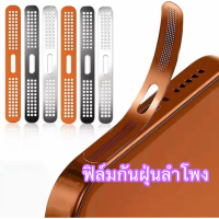 พร้อมส่ง กันฝุ่นลำโพง ป้องกันลำโพงโทรศัพท์ สำหรับ lPhone16 17  17Pro/17 Pro Max สติกเกอร์ตะ ข่ายโลหะ
