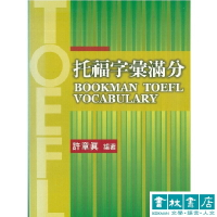 托福字彙滿分 1/e 許章真  書林