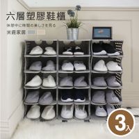 可拆裝鞋櫃 簡易鞋櫃 開放式 6層塑膠鞋櫃 3入 鞋櫃 鞋子收納 拖鞋架 拖鞋收納 玄關鞋櫃 塑膠鞋架 鞋架