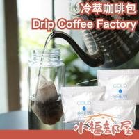 日本 Drip Coffee Factory 冷萃咖啡包 亞馬遜熱銷 冷萃 咖啡 cold brew 日本第一烘焙師監修 咖啡粉【小福部屋】