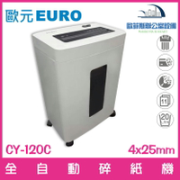 歐元 EURO CY-120C 碎紙細度 4*45mm 全自動碎紙機 靜音機種 11張20公升 含稅可開立發票