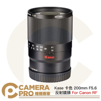 Kase 卡色 200mm F5.6 反射鏡頭 Canon RF 折返鏡 甜甜圈鏡 手動對焦 公司貨 ◎相機專家◎