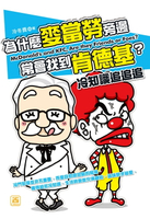 【電子書】為什麼麥當勞旁邊常會找到肯德基？冷知識追追追