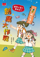 【電子書】理財小達人養成記2：創業大作戰