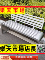 （高品質）  不銹鋼靠背長凳公園椅戶外長椅室外休閑座椅長條凳公共小區防腐椅