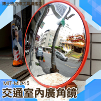 《博士特汽修》交通凸面鏡 道路廣角鏡  轉彎鏡  反光鏡 室外廣角鏡 室內車庫鏡 MIT-MID45