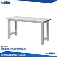 天鋼 標準型工作桌 WB-57F 耐磨桌板 單桌組 多用途桌 電腦桌 辦公桌 工作桌 書桌 工業風桌 實驗桌