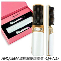 [ 保固一年 ] Anqueen QA-N17 整髮梳 溫控 梳子 魔髮 造型梳 無線 USB充電設計 母親節禮物【APP下單8%點數回饋】