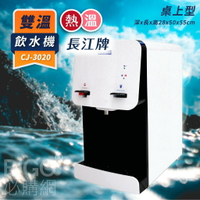 長江 雙溫飲水機【桌上型】CJ-3020 溫/熱 超淨型 開飲機 開水機 學校 公司 公家機關 台灣製造