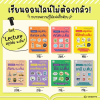 Lecture สรุปเข้ม ม.ต้น ฟิสิกส์ เคมี ชีวะ คณิต สังคม ภาษาไทย อังกฤษ : Ganbatte คําแนะนําผลิตภัณฑ์ใหม่
