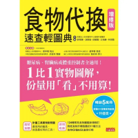 【momoBOOK】食物代換速查輕圖典【增修版】(電子書)