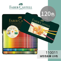 【勁媽媽購物網】《FABER 輝柏 》#110011 油性色鉛筆 120色 文具\色鉛筆\顏色筆\繪畫文具