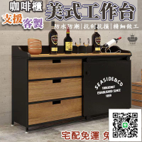 【免運】復古酒櫃 工業風櫃子 咖啡櫃 工作臺 餐邊櫃 櫃檯 吧臺 茶水櫃 餐廚櫃 鐵製收納櫃 儲物櫃 餐櫃收納