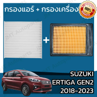 [ส่งฟรี] กรองแอร์ + กรองอากาศเครื่อง ซูซูกิ เออร์ติก้า ปี 2018-2023 Suzuki Ertiga Car A/C Filter + E