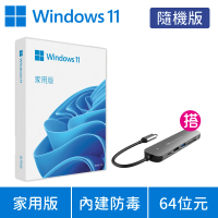 【Microsoft 微軟】搭6合1 HUB 集線器★Windows 11 家用版 隨機版 DVD(軟體拆封後無法退換貨)