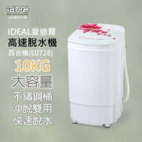 IDEAL 愛迪爾 10公斤 不鏽鋼滾桶 沖脫雙用 高速脫水機(E0728 百合機)