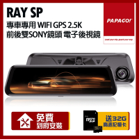 PAPAGO! RAY SP 專車專用 WIFI GPS 2.5K 前後雙SONY鏡頭 電子後視鏡【贈到府安裝+32G記憶卡】