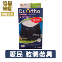 ⭐澄星藥局⭐ 《護腰．DR-5011》透氣 纖薄款護腰 Dr.Ortho 愛民 肢體裝具 護具⭐ 透氣護腰