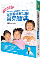 百歲醫師教我的育兒寶典(10年慶功版)