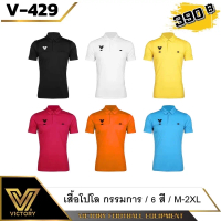 รุ่นอัพเกรดVictory Referee Polo Shirt  เสื้อกรรมการ  6 สี สดใส ใส่สบาย สวยงาม สี ขาว ส้ม ฟ้า ชมพู ดำ