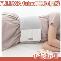 日本製 Alphax FULUWA futon 睡眠用 腰枕 護腰 靠墊 腰墊 支撐腰部 骨科醫師研發【小福部屋】