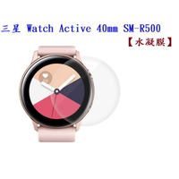 【水凝膜】三星 Galaxy Watch Active 40mm SM-R500 保護貼 全透明 軟膜